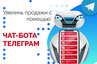 Чат-бот Telegram. Поможет продавать больше. Повысит лояльность клиента