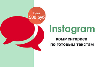 Instagram - 10 комментариев по готовым текстам