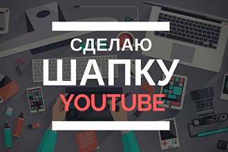 Оформлю канал Youtube, группу Вконтакте, пост instagram