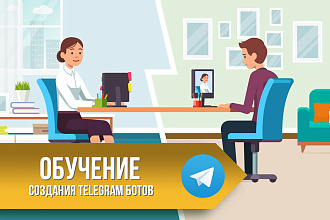 Обучение создания Telegram ботов на PHP