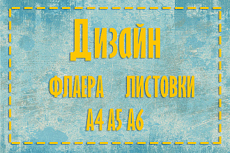 Создам макет листовки, флаера