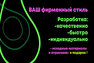 ВАШ фирменный стиль