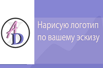 Нарисую логотип по вашему эскизу. Гарантия и возврат