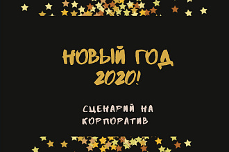 Напишу сценарий Новогоднего корпоратива