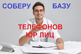 Соберу базу телефонов юр лиц