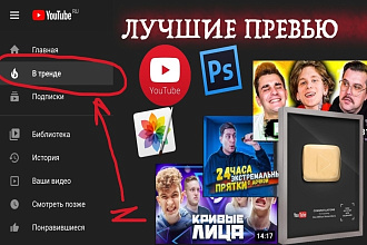 Стильное превью для YouTube