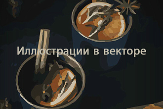 Векторные иллюстрации