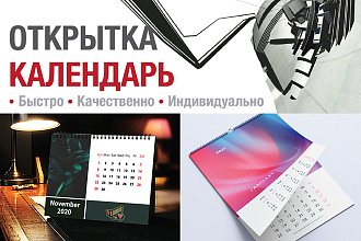 Разработаю календарь, открытку