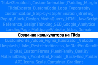 Создание калькулятора любой сложности на Tilda