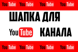 Крутая You Tube шапка
