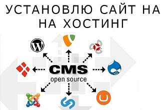 Установлю и настрою ваш сайт