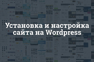 Сделаю и настрою сайт на Wordpress