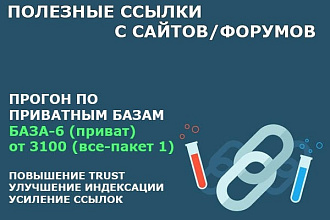 Профильный прогон от 3100 ссылок по базе все микс вариант 7