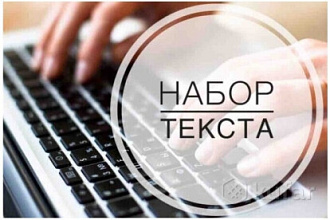 Набор текста. Любой объем работы