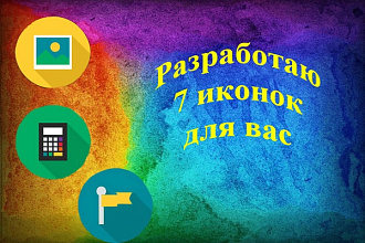 Разработаю 7 иконок для вас + 2 иконки бесплатно