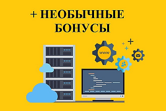 Загружу сайт в интернет. Оформлю хостинг и домен