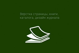 Верстка страницы , книги , каталога, дизайн журнала