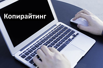 Сделаю копирайтинг