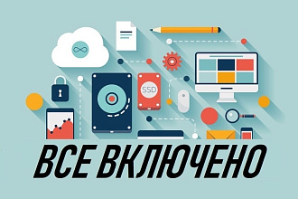 Создание адаптивного лендинга ВСЕ включено