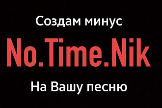 Создам минус на Вашу песню