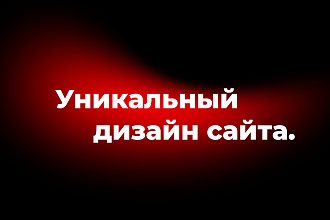 Уникальный дизайн сайта. Страница