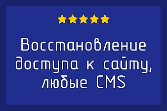 Восстановление доступа к административной панели сайта
