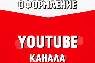 Оформление YouTube канала