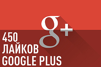 450 Лайков на пост в Google Plus