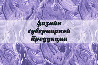 Дизайн сувенирной продукции
