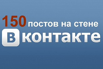 150 постов в вашу группу Вконтакте
