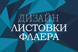 Дизайн листовки, флаера