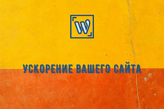 Ускорю сайт на Wordpress по Google PageSpeed