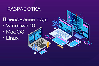 Создам приложение под Windows, Linux, MacOS