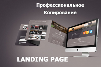 Качественно скопируем любой landing PAGE