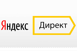 Профессиональная настройка Яндекс. Директ