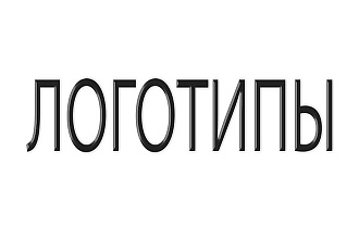 Сделаю логотип