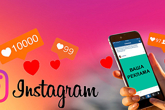 Настрою рекламу в Instagram