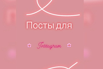 Посты для Instagram и других соцсетей