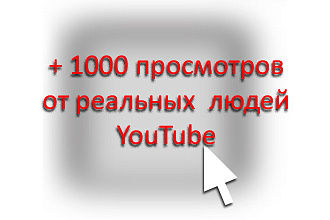 Просмотры на Youtube