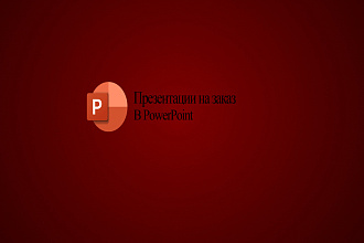 Сделаю презентацию в PowerPoint