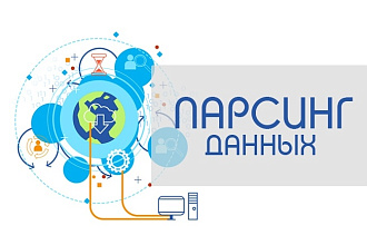 Парсинг данных с любого web-сайта, интернет-магазина