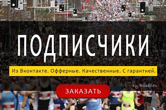 100 подписчиков ВК в группу или на профиль