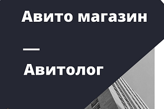 Авитолог, магазин Авито, продвижение Авито
