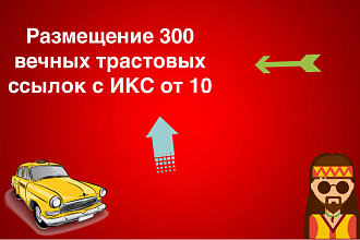 Размещение 300 вечных трастовых ссылок с ИКС от 10