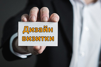 Сделаю дизайн визитки