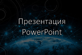 Сделаю презентацию в PowerPoint