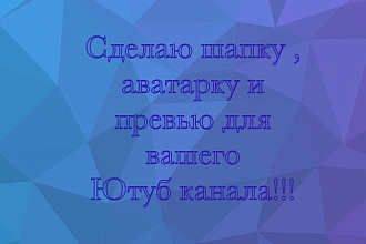Сделаю шапку , аватарку и превью для вашего ютуб канала