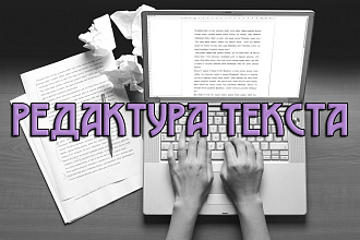 Редактура текста