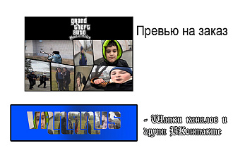 Сделаю красивое оформление канала, группы или видео