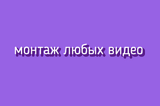 Видеомонтаж для Youtube